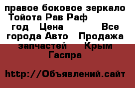 правое боковое зеркало Тойота Рав Раф 2013-2017 год › Цена ­ 7 000 - Все города Авто » Продажа запчастей   . Крым,Гаспра